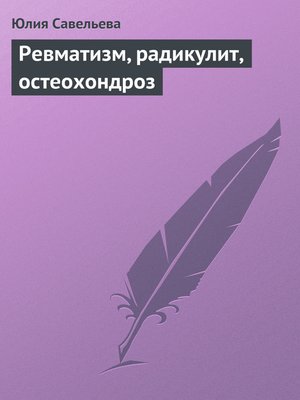 cover image of Ревматизм, радикулит, остеохондроз